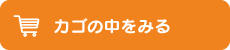 カゴの中をみる